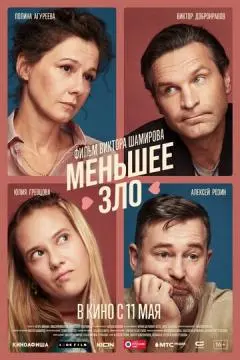 Меньшее зло онлайн